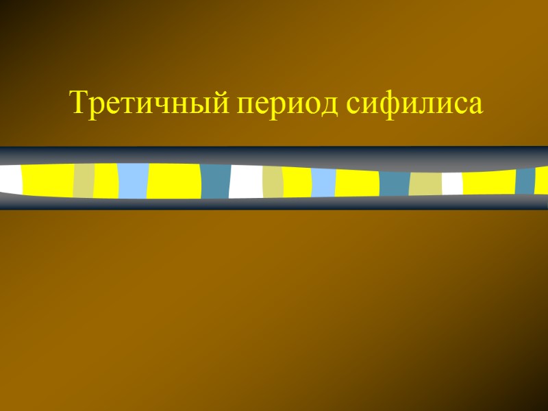 Третичный период сифилиса